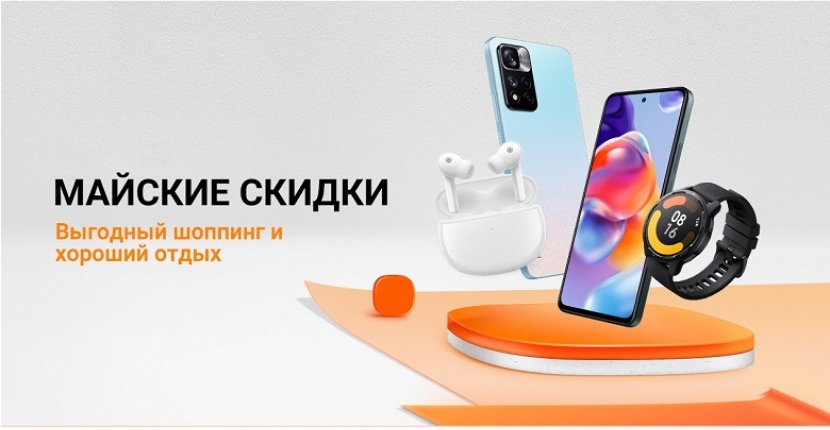 Xiaomi запустила «Майские скидки» в России